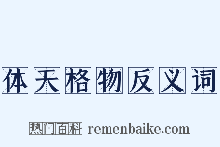 体天格物反义词是什么意思的图片